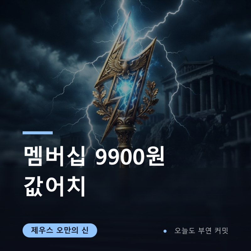 제우스 오만의 신 멤버십 9900원 무과금 비교 (AI 모드 시간)
