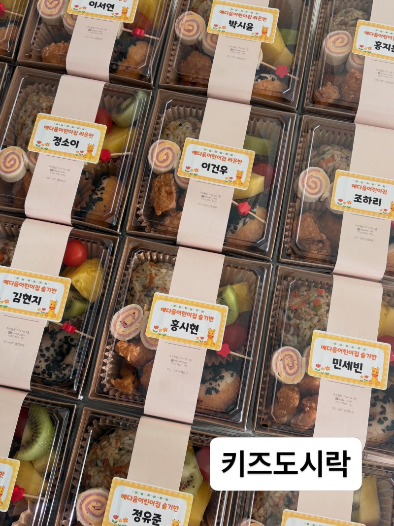아이들 소풍도시락, 준비부터 다르게 해보세요 /대전 유치원 소풍도시락 어린이 단체주문