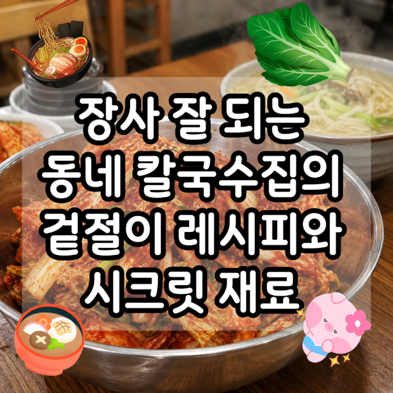 장사 잘 되는 동네 칼국수집의 겉절이 레시피와 비법재료