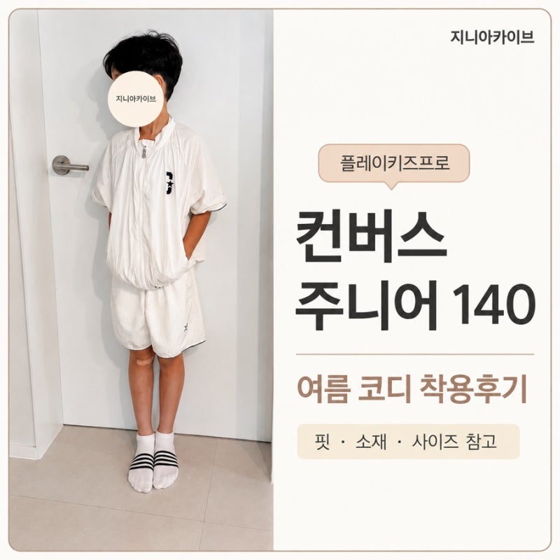 초등 남아 여름 코디｜컨버스 키즈 화이트 셋업 S 140/64 실착 사이즈 후기