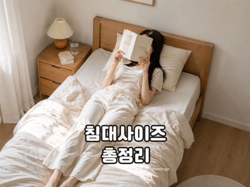 슈퍼싱글 사이즈는? 침대 사이즈 총정리 싱글 더블 퀸 킹 크기 비교