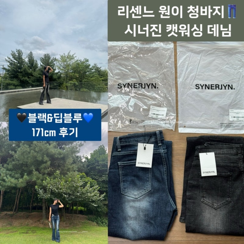 리센느 원이 청바지 ‘시너진 캣워싱 미드라이즈’ 딥블루&블랙 비교 및 171cm의 후기 (내돈내....
