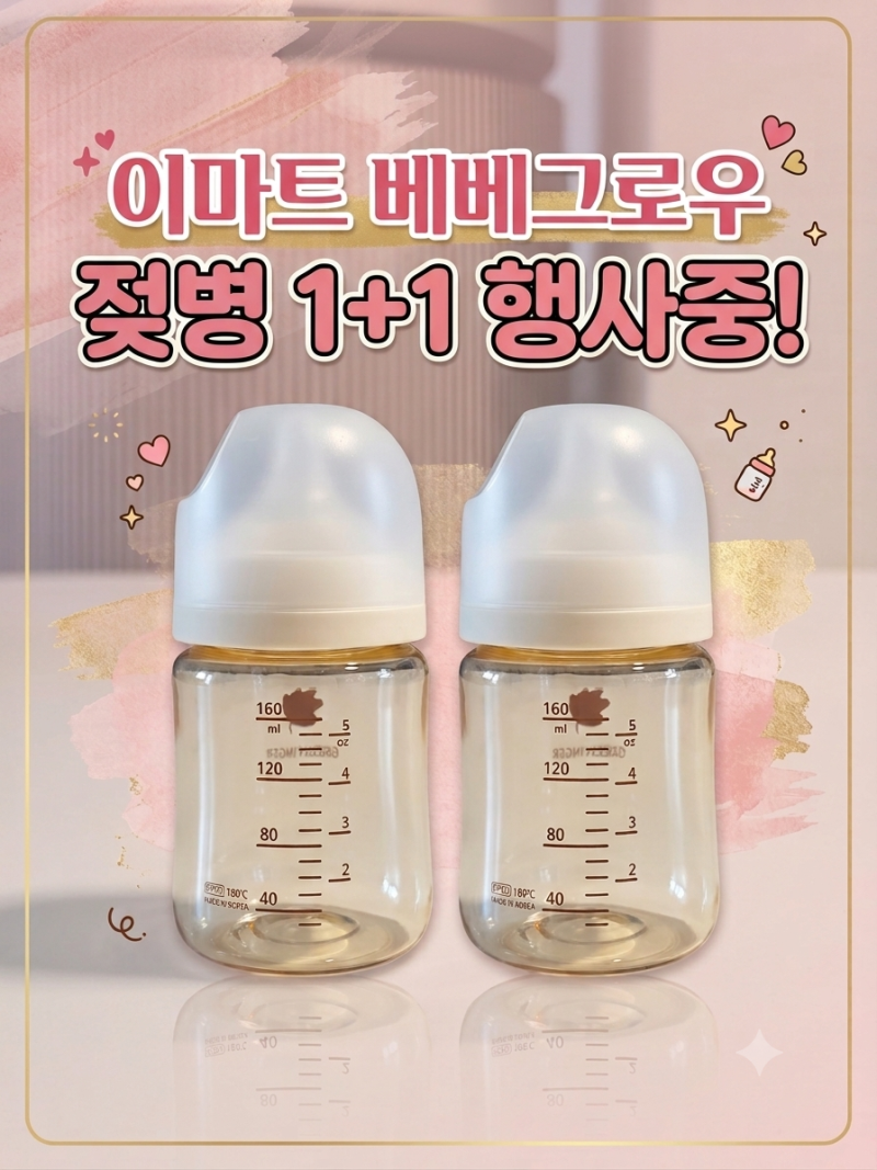 이마트 베베그로우 젖병 160ml 1+1 더블하트 꼭지 호환 여부
