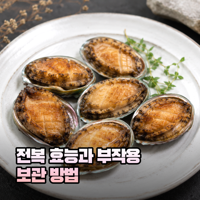 전복 효능 영양과 부작용 그리고 보관방법까지