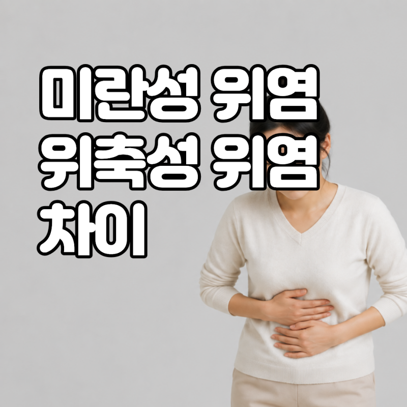 미란성 위염 그대로 방치하면 위암 될까? 미란성 위염과 위축성 위염 차이
