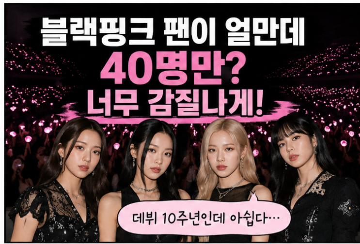 <b>블랙핑크 팬</b>이 얼만데 40명만? 10주년 팬미팅 너무 감질났다