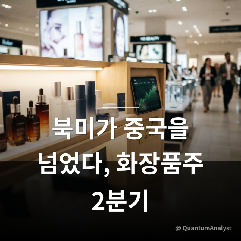 화장품 관련주 총정리 – LG생활건강 북미 2058억 중국 첫 추월, 에이피알 영업익 1906억 134% 급....