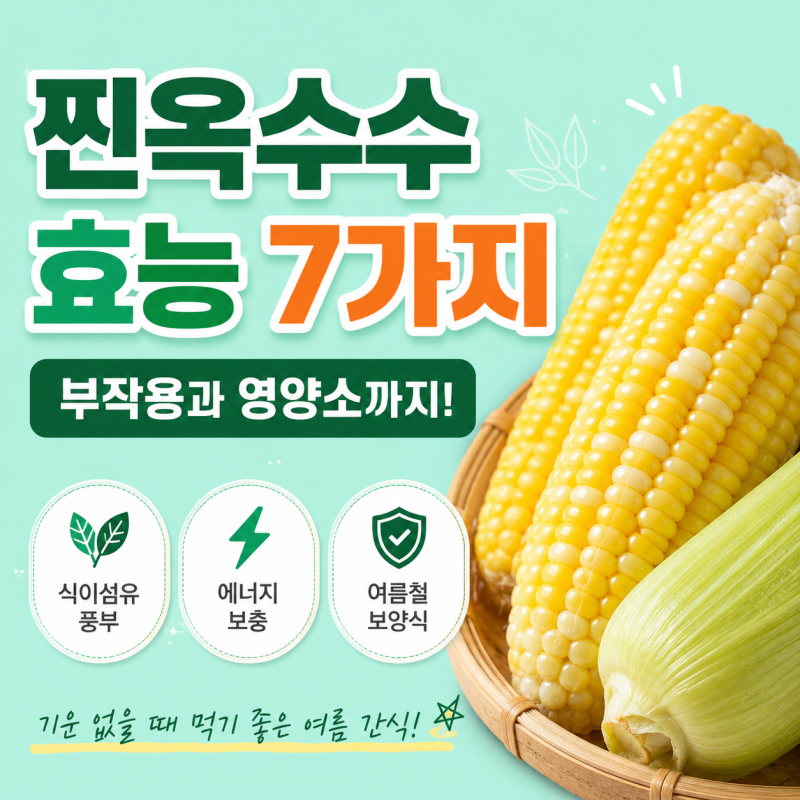 찐옥수수 효능 7가지, 찐옥수수 부작용과 영양소까지 알아보기
