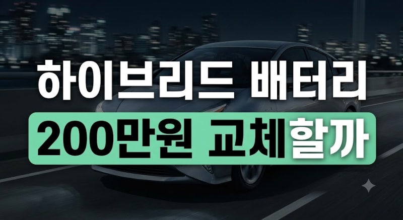 하이브리드 자동차 배터리 수명 및 교체비용 총정리