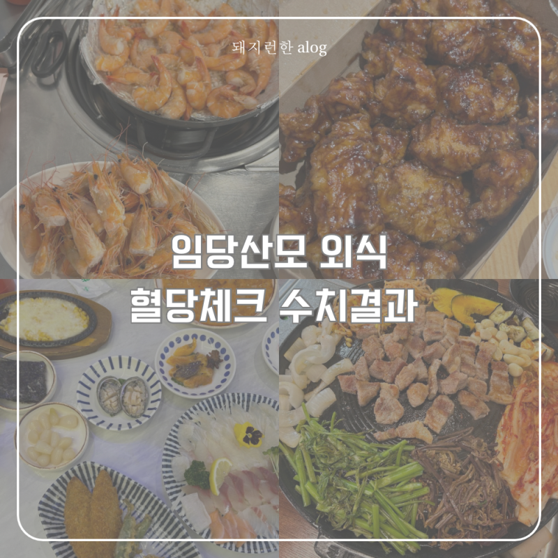 임신 30주차 임당 식단 일기 혈당 기록 | 외식, 야식 먹었을 때 임당수치