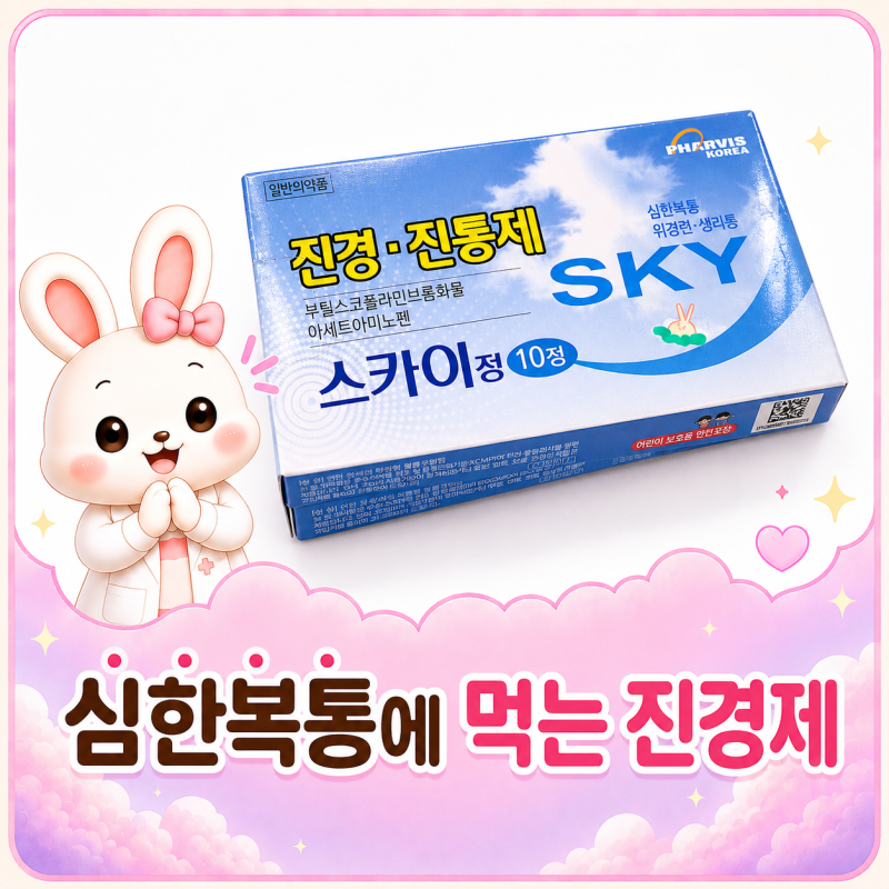 진경제에 대해서_ 스카이정 생리통 위경련에 먹는 약