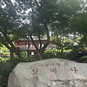 [엄마랑 둘이 의왕, 청계사] 주차정보, 청계산맑은숲공원