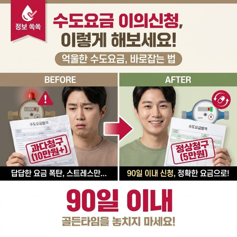 2026년 수도요금 이의신청 갑자기 많이 나온 고지서 해결하는 법