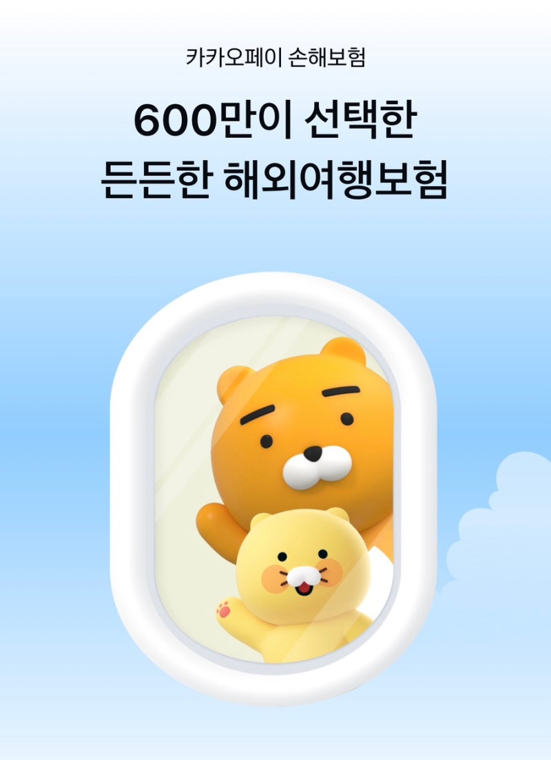 일본 도쿄 자유여행 준비편｜여행자 보험 가입(카카오페이 보험)
