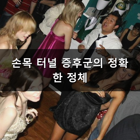 손목 터널 증후군 방치하면 손끝이 저려오는 이유와 관리법