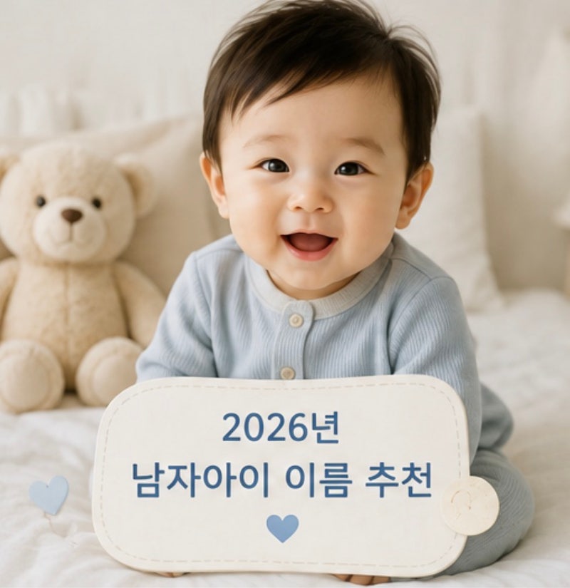 2026년 남아 이름 추천! 남자아이 이름 순위부터 예쁜 이름 모음