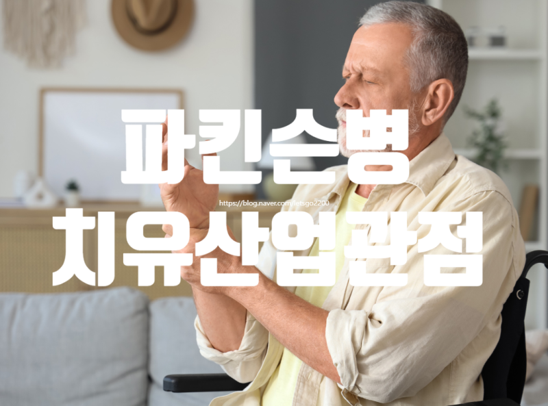 파킨슨병 증상·원인부터 운동관리까지 총정리 | 치유산업학으로 본 치유농업의 자리