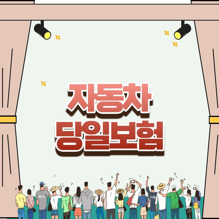 자동차 당일보험, 급하게 차를 몰아야 할 때 즉시 가입하는 원데이 상품의 비밀