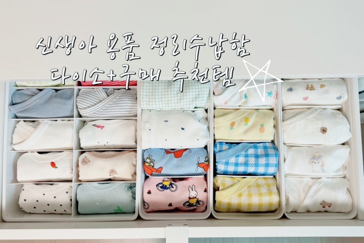다이소 출산 준비물 신생아 정리수납함_추천템 가격,품번ㅣ국민템 빕 정리함, 카니카니