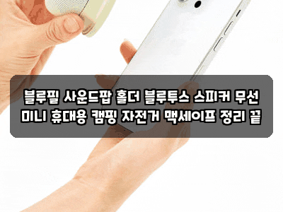 블루필 사운드팝 홀더 블루투스 스피커 무선 미니 휴대용 캠핑 자전거 맥세이프 정리 끝