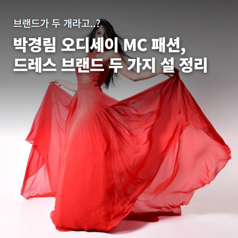 박경림 오디세이 MC 패션 드레스 브랜드 두 가지 설｜셀럽 착장 정보 직접 확인하는 방법