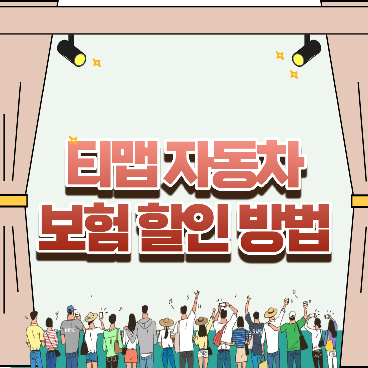 티맵 자동차보험 할인 방법, 매년 갱신 때마다 수십만 원 환급받는 안전운전 점수의 비밀