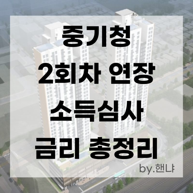 중소기업청년전세대출 2회차 연장 :: 버팀목 전환 금리와 소득 심사 총정리