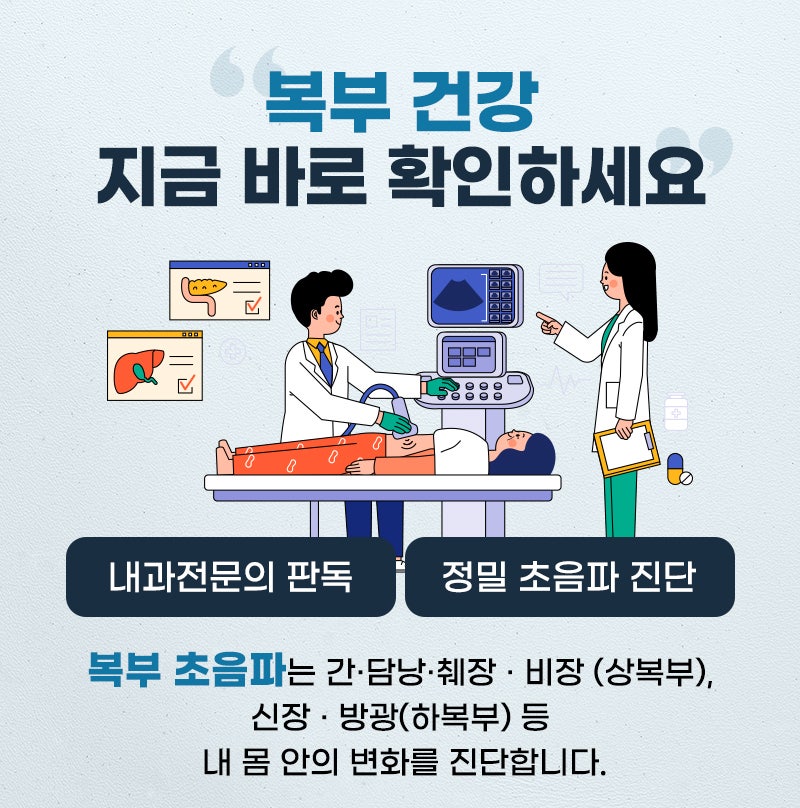 홍대내과, 복부초음파검사 전 금식해야 할까요?