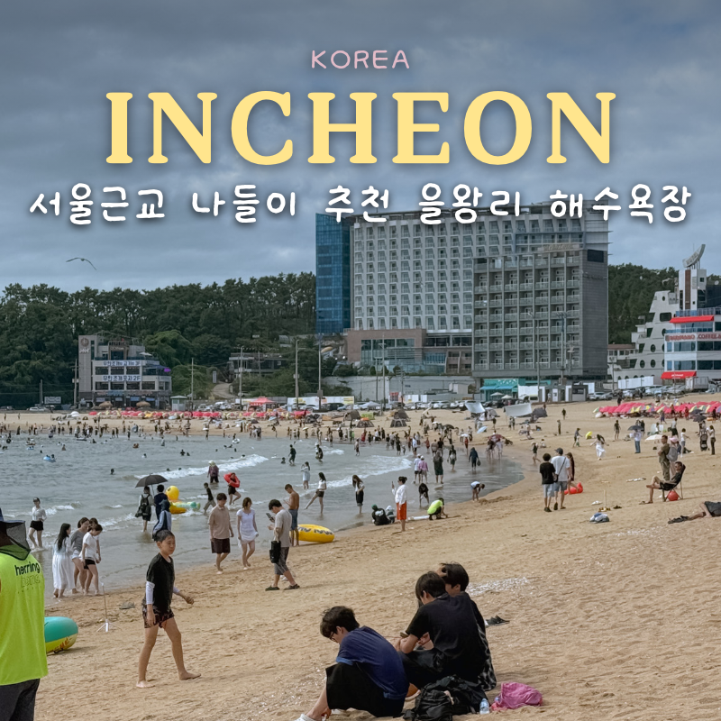 서울근교 나들이 추천 인천 을왕리해수욕장 파라솔 주차 샤워장 A TO Z