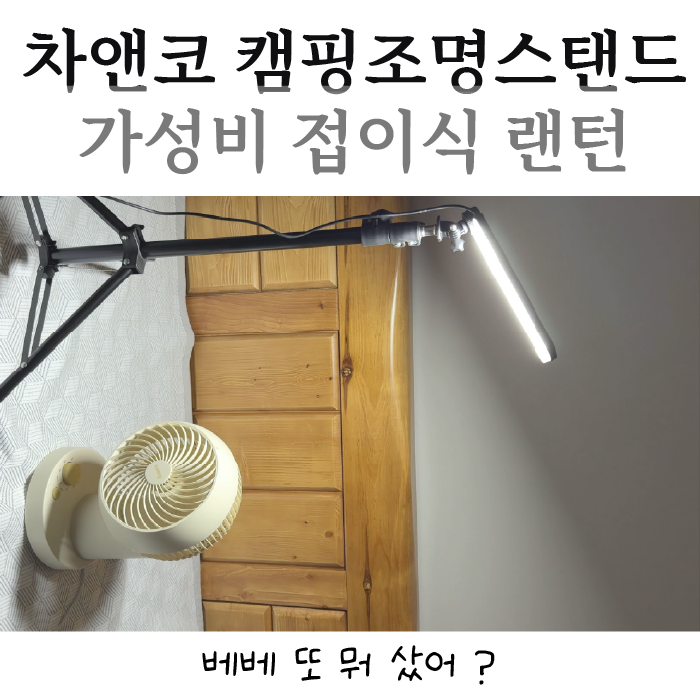 캠핑조명스탠드 차앤코 가성비 접이식 랜턴 세트 가볍고 밝아 일상에도 유용해