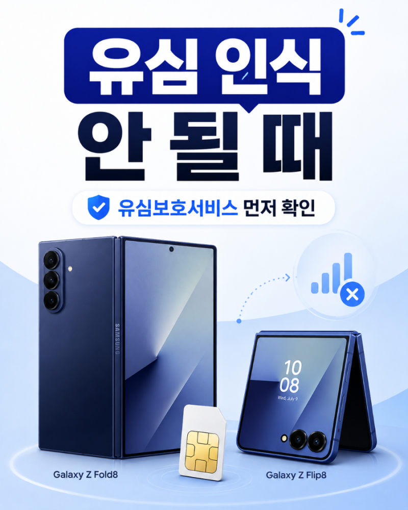 갤럭시 폴드8·플립8 유심 인식 안 될 때｜유심보호서비스 먼저 확인
