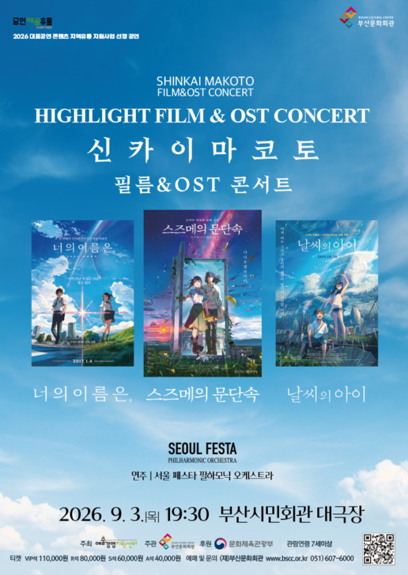 부산 9월 공연 일정 : 신카이 마코토 FILM & OST 콘서트ㅣ부산시민회관ㅣ예매 & 공연일정ㅣ너의 ....