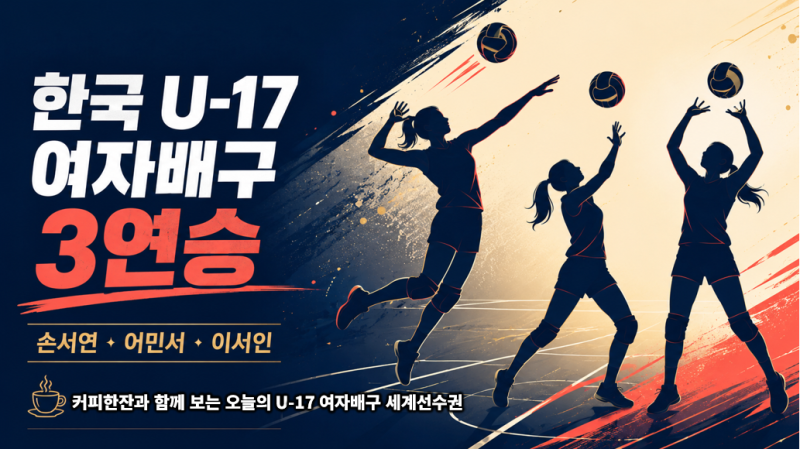 한국 U-17 여자배구 세계선수권대회 이탈리아에 3-1 승리, D조 순위와 다음 경기 일정