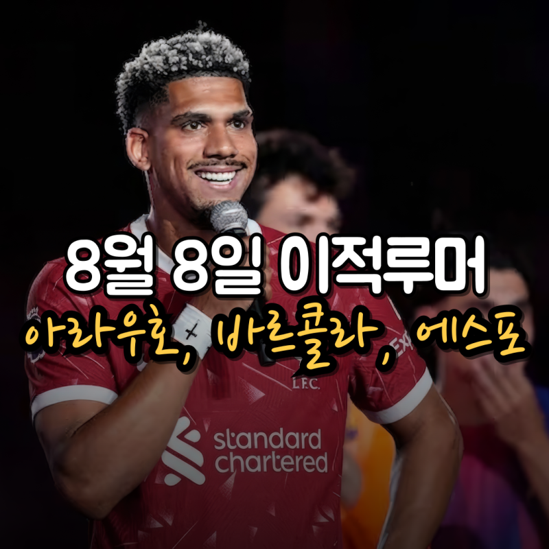 해외축구 이적시장 이적루머 (아라우호, 바르콜라, 에스포지토, 루게리, 로드리, 기마랑이스,....