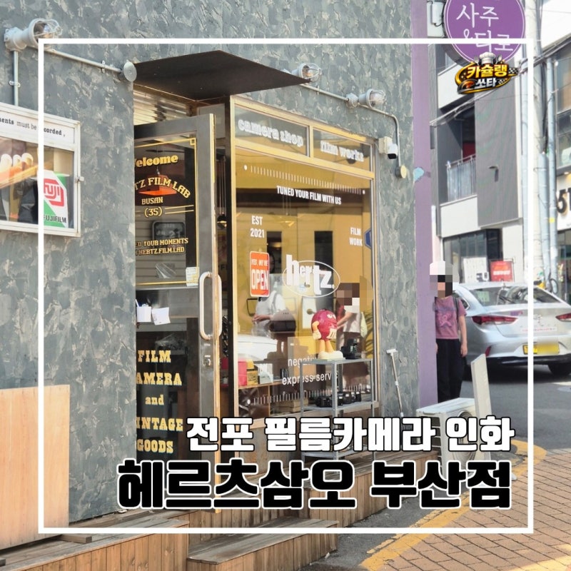 결혼식에서 필름카메라 촬영하기 l 부산 전포 필름카메라 인화 현상 헤르츠삼오 부산점 후기