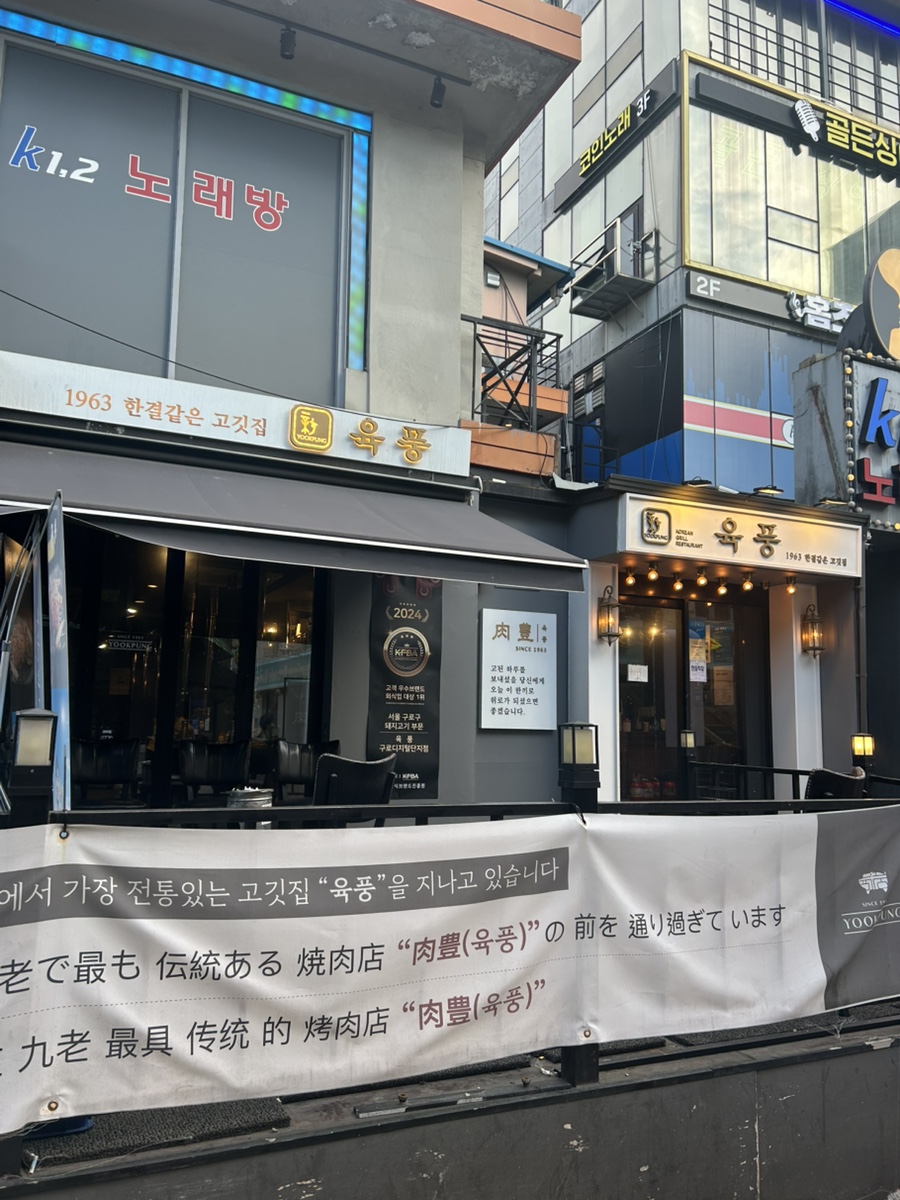 육풍 구로디지털단지점 사진 1