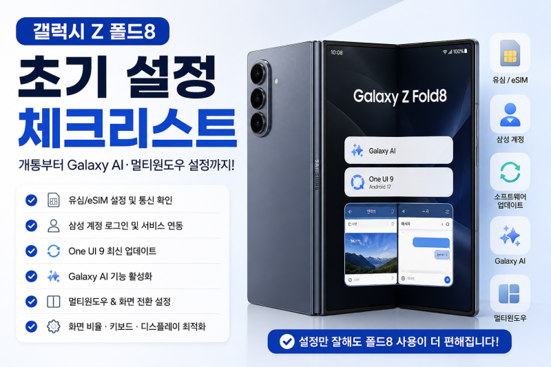갤럭시 Z 폴드8 초기 설정 체크리스트 총정리｜개통부터 Galaxy AI·멀티윈도우 기능 설정까지 1....