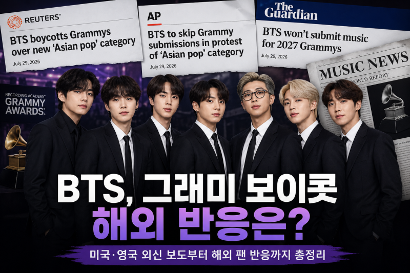 BTS 그래미 해외반응, 보이콧에 미국·영국 반응은?