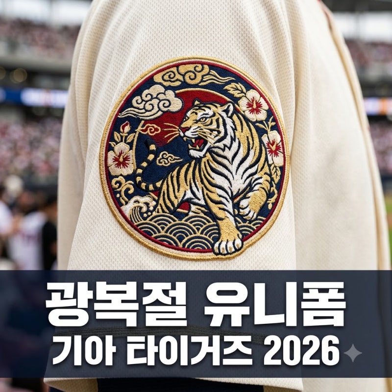 "돈 줘도 못 구해요" 기아 타이거즈 2026 광복절 유니폼 공개 가격과 일정