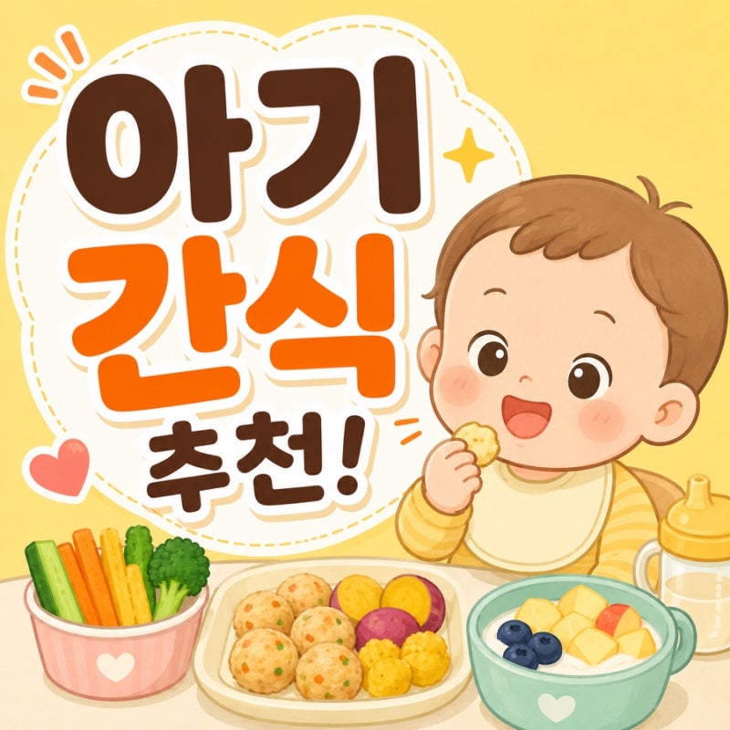 12개월 아기 간식 추천! 돌아기가 잘 먹는 건강 간식 메뉴 10가지