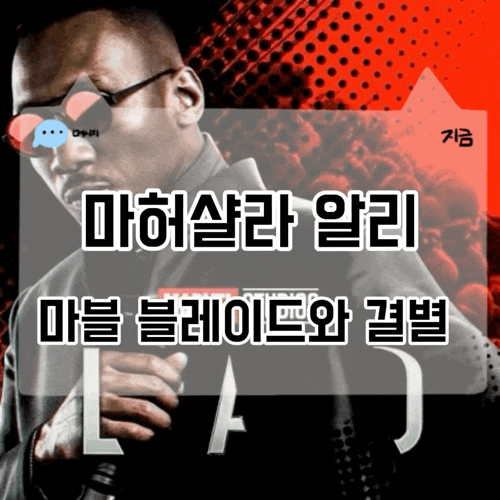 마허샬라 알리 마블 블레이드와 결별 원했다면 이미 만들었을 것