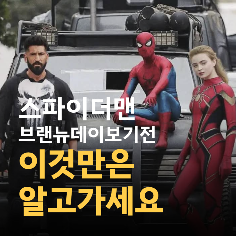 스파이더맨 브랜드뉴데이 보러가기전 새로운 인물 & 이전 스토리 정리 | 블랙위도우 배우교....