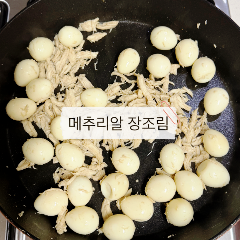 15개월 아기 반찬 추천 메추리알 장조림 저염 (아기 간장)