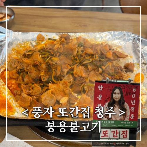 청주 여행ㅣ풍자 또간집 봉용 불고기 주차, 웨이팅, 맛있게 먹는 방법 총정리