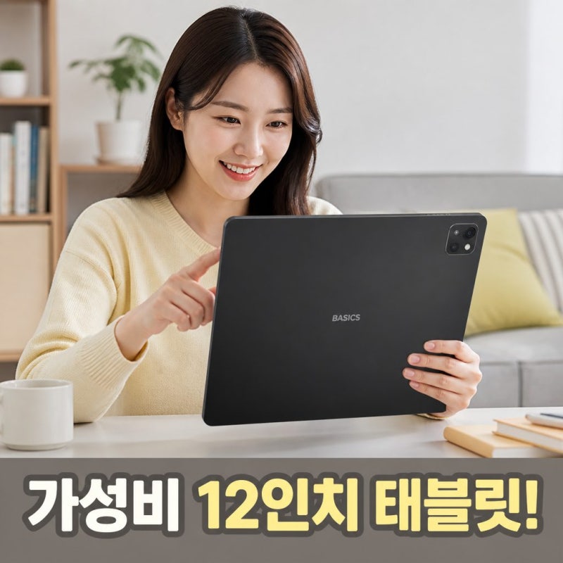가성비 12인치 태블릿 추천 베이직스 베이직탭MAX 솔직한 정보 정리