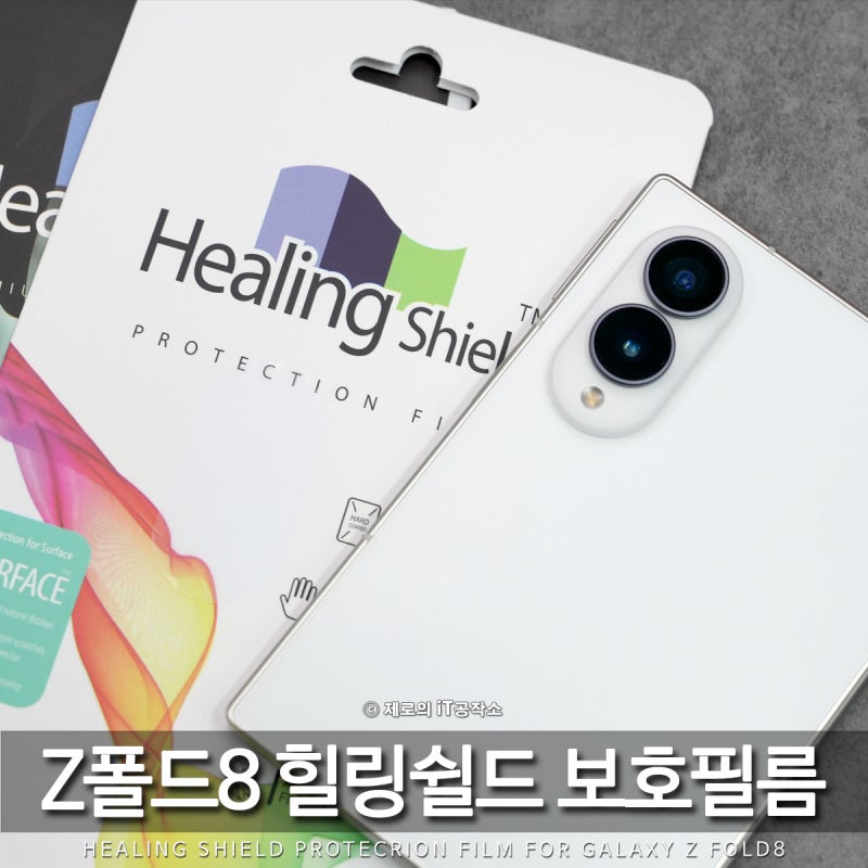 "쌩폰 준비 끝!" 갤럭시 Z폴드8 와이드 AR 반사방지 액정보호필름부터 힌지 카메라까지