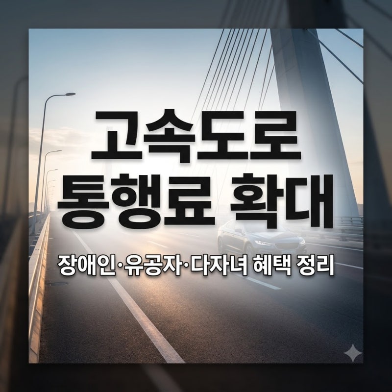 2026년 하반기 고속도로 통행료 감면 확대 안내 및 신청 방법