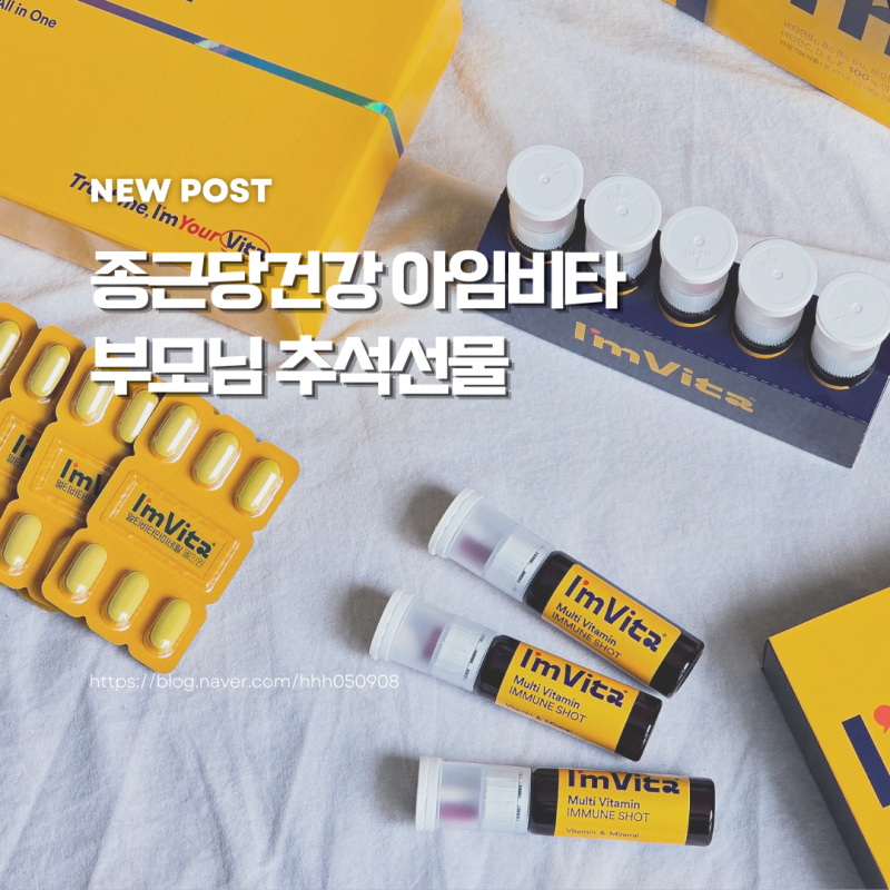 부모님 명절선물 추석선물 추천하는 종근당건강 아임비타 멀티비타민 선물세트
