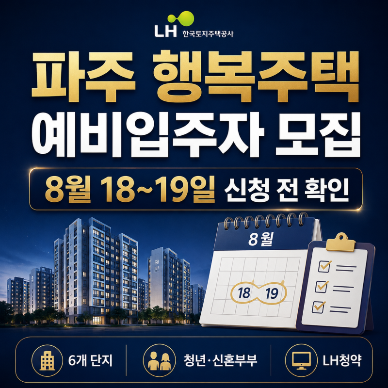 파주 운정 행복주택 청약, 청년·신혼부부 모집단지 총정리