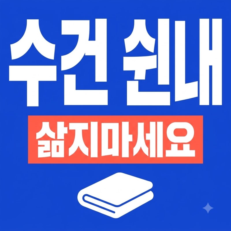 수건 삶지 않고 냄새 제거 비법 3가지! 빨래 쉰내 완벽 해결법